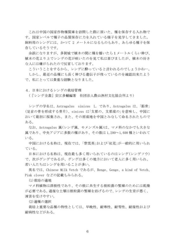 日本レンゲの会20年の活動/p6
