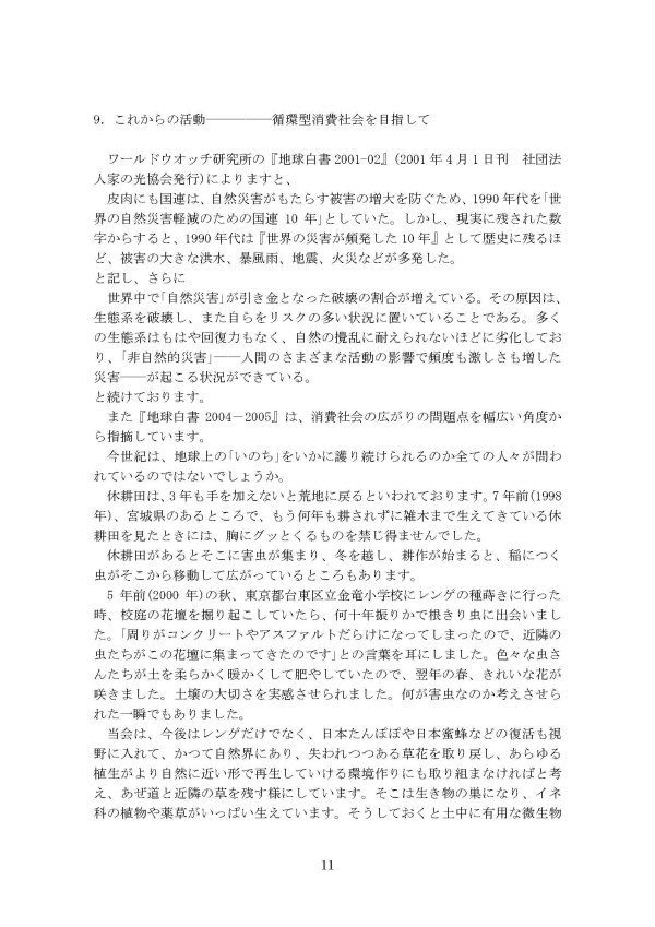 日本レンゲの会20年の活動/p11