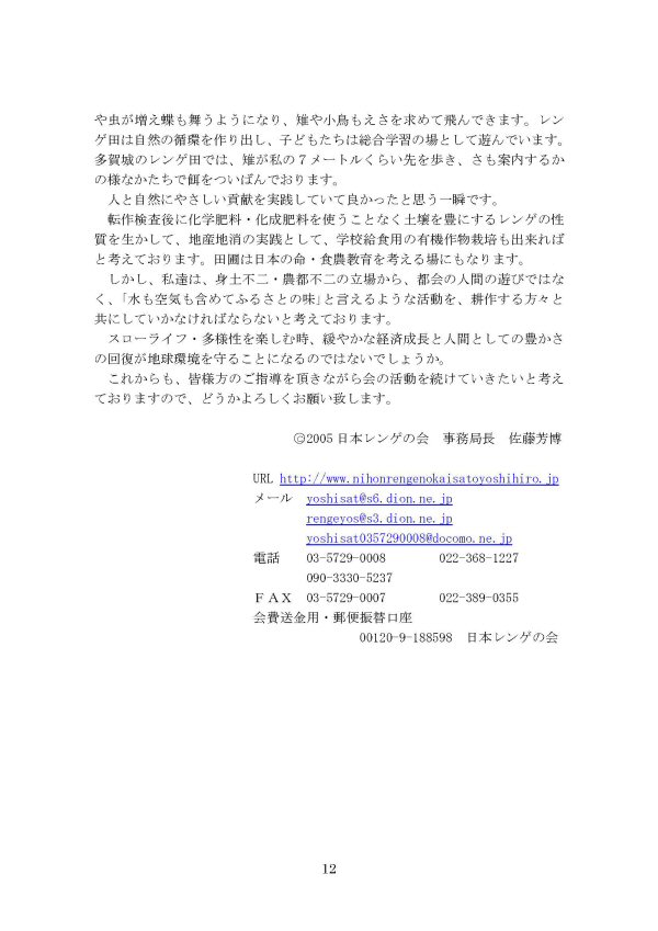 日本レンゲの会20年の活動/p12